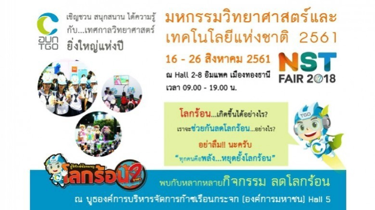 อบก.ชวนเข้าร่วมงานมหกรรมวิทยาศาสตร์และเทคโนโลยีแห่งชาติ 2561