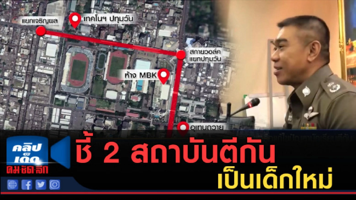 (คลิปข่าว) ชี้ 2 สถาบันตีกันเป็นเด็กใหม่ (คลิปข่าว) ชี้ 2 สถาบันตีกันเป็นเด็กใหม่