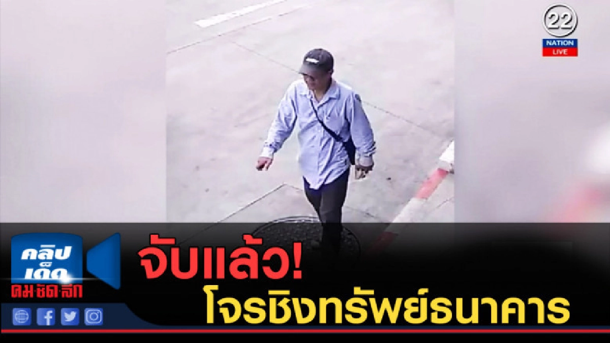 (คลิปข่าว) จับแล้ว!...โจรชิงทรัพย์ธนาคาร (คลิปข่าว) จับแล้ว!...โจรชิงทรัพย์ธนาคาร