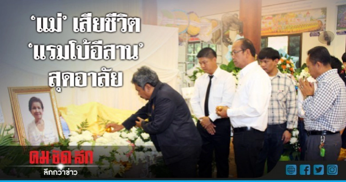 "แม่"เสียชีวิต "แรมโบ้อีสาน"สุดอาลัย 