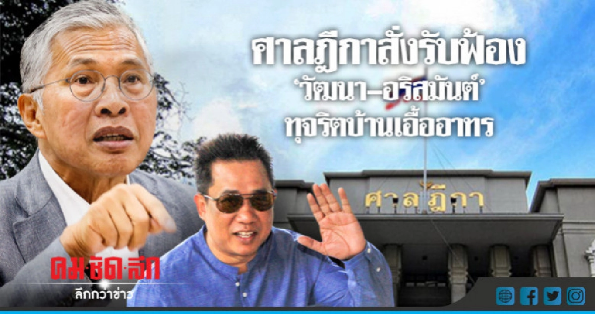 ศาลฎีกาสั่งรับฟ้อง"วัฒนา–อริสมันต์"ทุจริตบ้านเอื้ออาทร