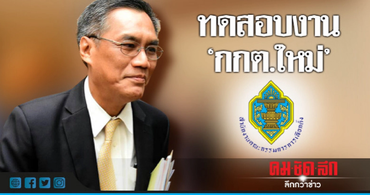 ทดสอบงาน "กกต.ใหม่" ทดสอบงาน "กกต.ใหม่"
