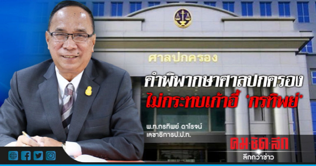 คำพิพากษาศาลปกครองไม่กระทบเก้าอี้ "กรทิพย์" คำพิพากษาศาลปกครองไม่กระทบเก้าอี้ "กรทิพย์"