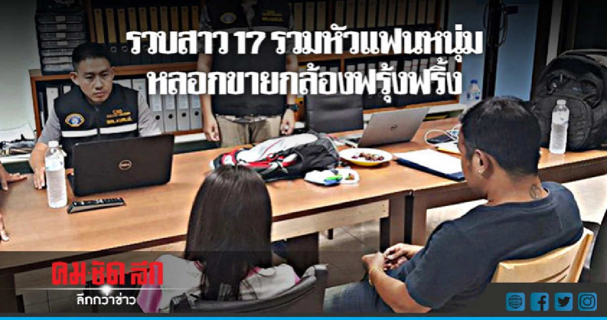 รวบสาว17 รวมหัวแฟนหนุ่มหลอกขายกล้องฟรุ้งฟริ้ง รวบสาว17 รวมหัวแฟนหนุ่มหลอกขายกล้องฟรุ้งฟริ้ง