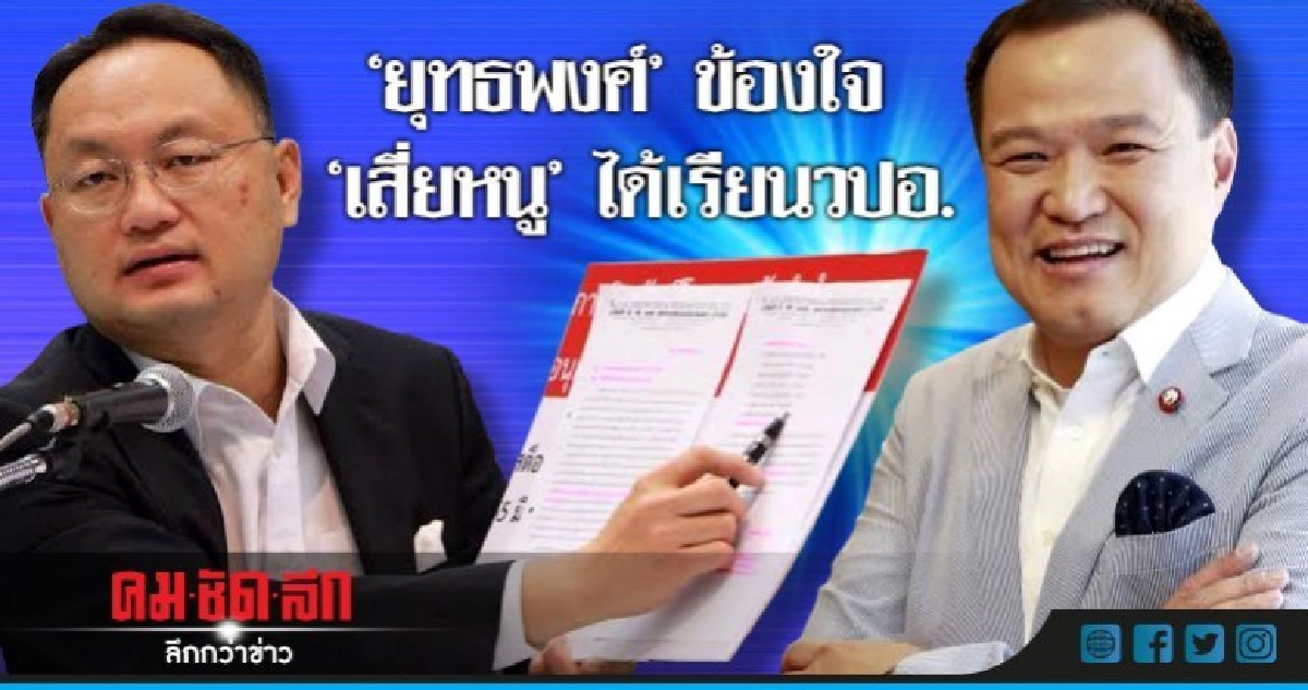 'ยุทธพงศ์' ข้องใจ 'เสี่ยหนู' ได้เรียน วปอ.