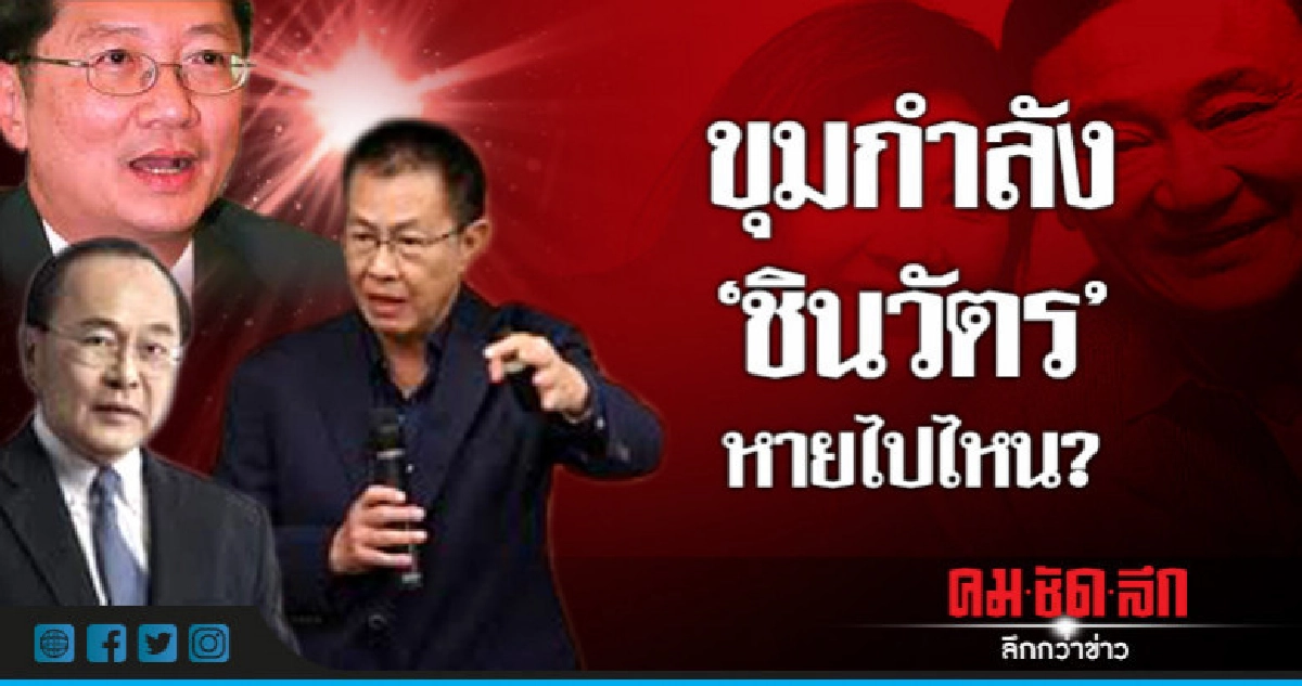 ขุมกำลัง "ชินวัตร" หายไปไหน? ขุมกำลัง "ชินวัตร" หายไปไหน?