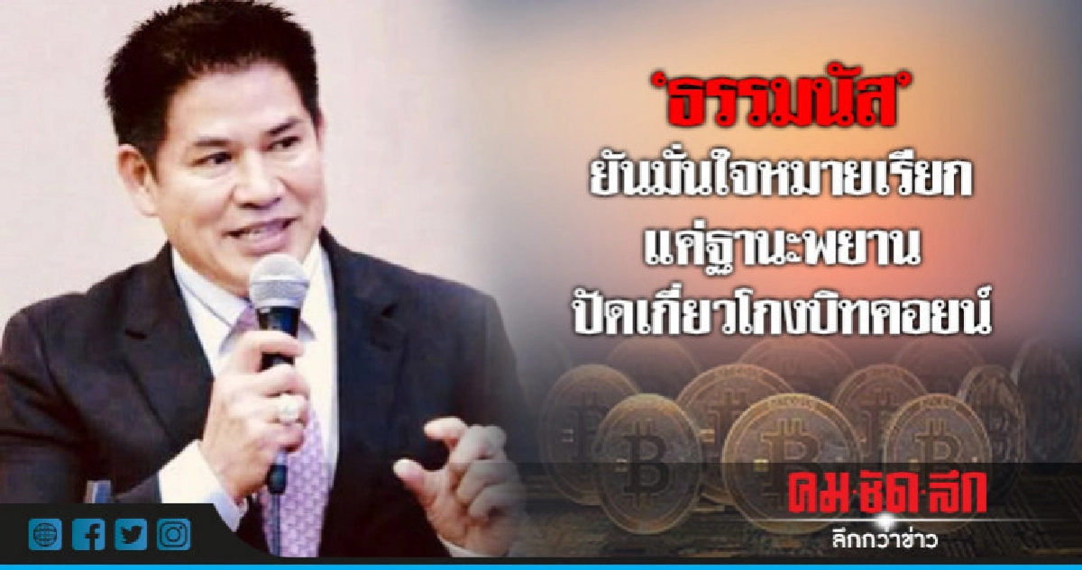 "ธรรมนัส"ยันมั่นใจหมายเรียก แค่ฐานะพยาน ปัดเกี่ยวโกงบิทคอยน์
