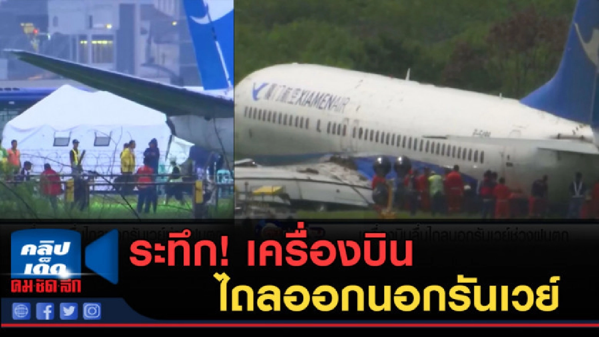 (คลิปข่าว) ระทึก!...เครื่องบินโดยสารจีน ไถลออกนอกรันเวย์ (คลิปข่าว) ระทึก!...เครื่องบินโดยสารจีน ไถลออกนอกรันเวย์
