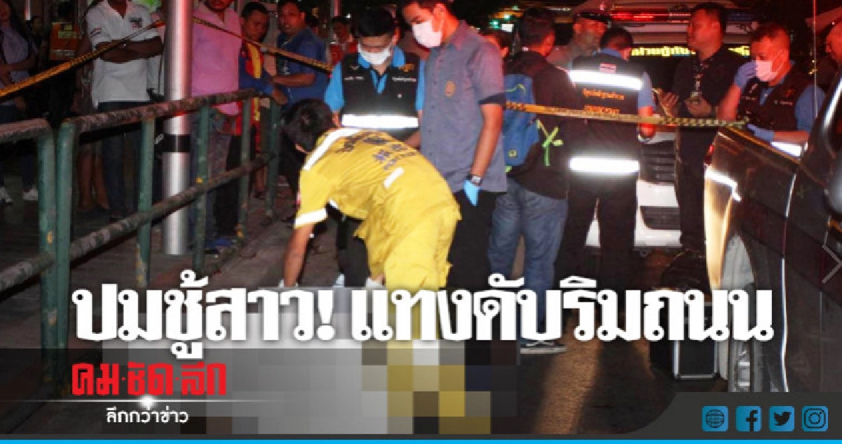 ลูกตำรวจฉุน! จ้วงมีดแทงหนุ่มดับริมถนน