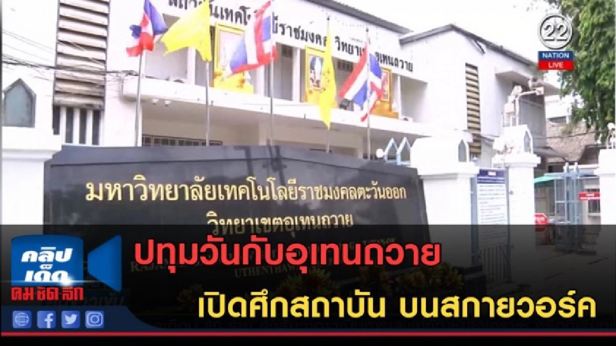 (คลิปข่าว) ปทุมวันกับอุเทนถวาย เปิดศึกสถาบัน บนสกายวอร์ค