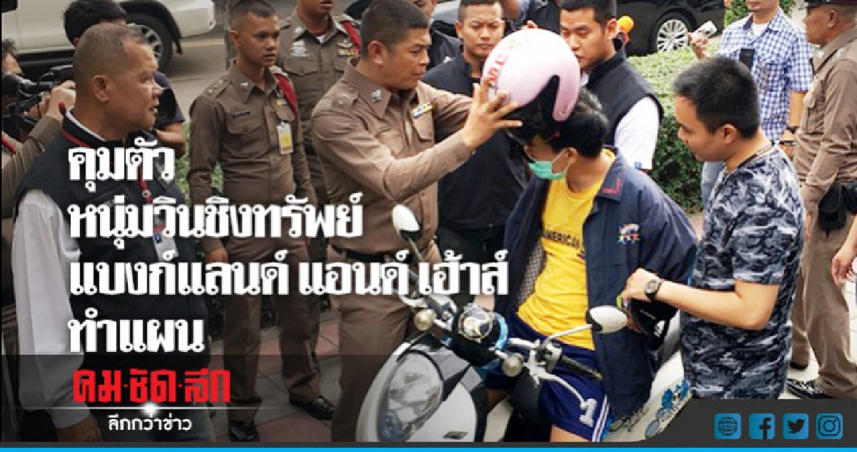 คุมตัวหนุ่มจี้ชิงทรัพย์ ธ.แลนด์ แอนด์ เฮ้าส์ ทำแผน คุมตัวหนุ่มจี้ชิงทรัพย์ ธ.แลนด์ แอนด์ เฮ้าส์ ทำแผน