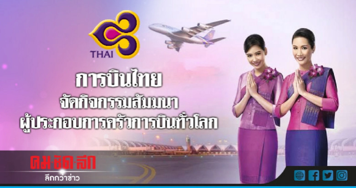 การบินไทยจัดกิจกรรมสัมมนาผู้ประกอบการครัวการบินทั่วโลก