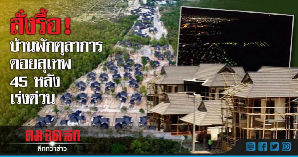 เคาะแล้ว สั่งรื้อ! บ้านพักตุลาการดอยสุเทพ 45 หลังเร่งด่วน เคาะแล้ว สั่งรื้อ! บ้านพักตุลาการดอยสุเทพ 45 หลังเร่งด่วน