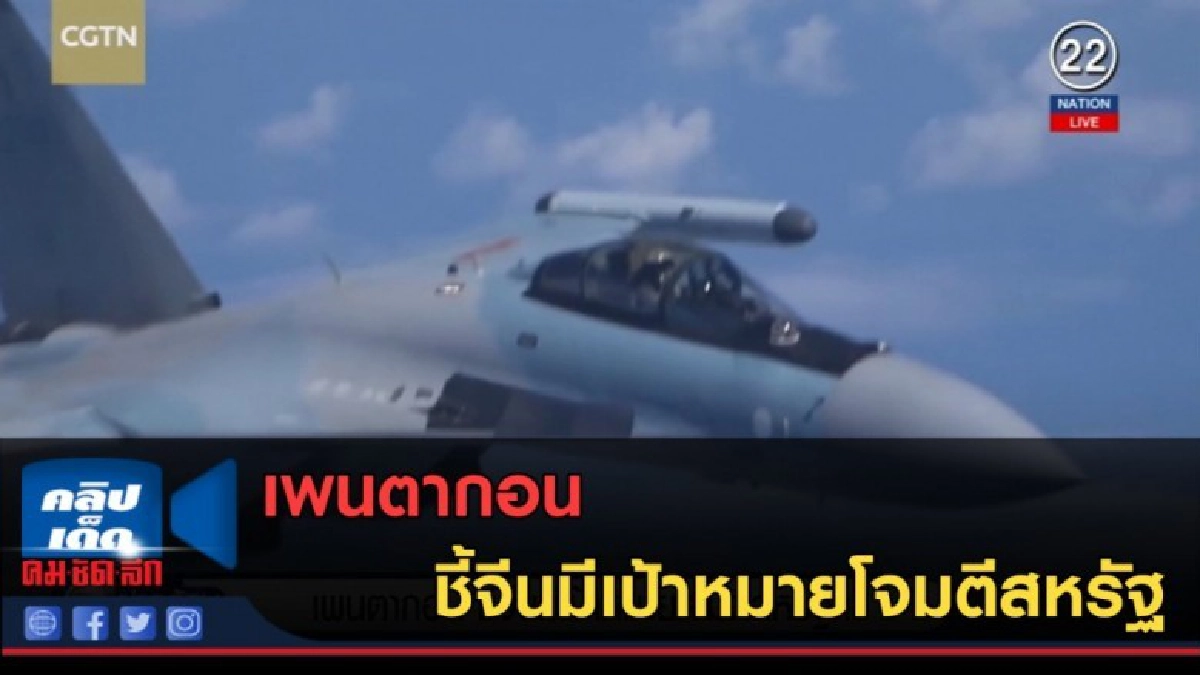 (คลิปข่าว) เพนตากอน ชี้จีนมีเป้าหมายโจมตีสหรัฐ (คลิปข่าว) เพนตากอน ชี้จีนมีเป้าหมายโจมตีสหรัฐ