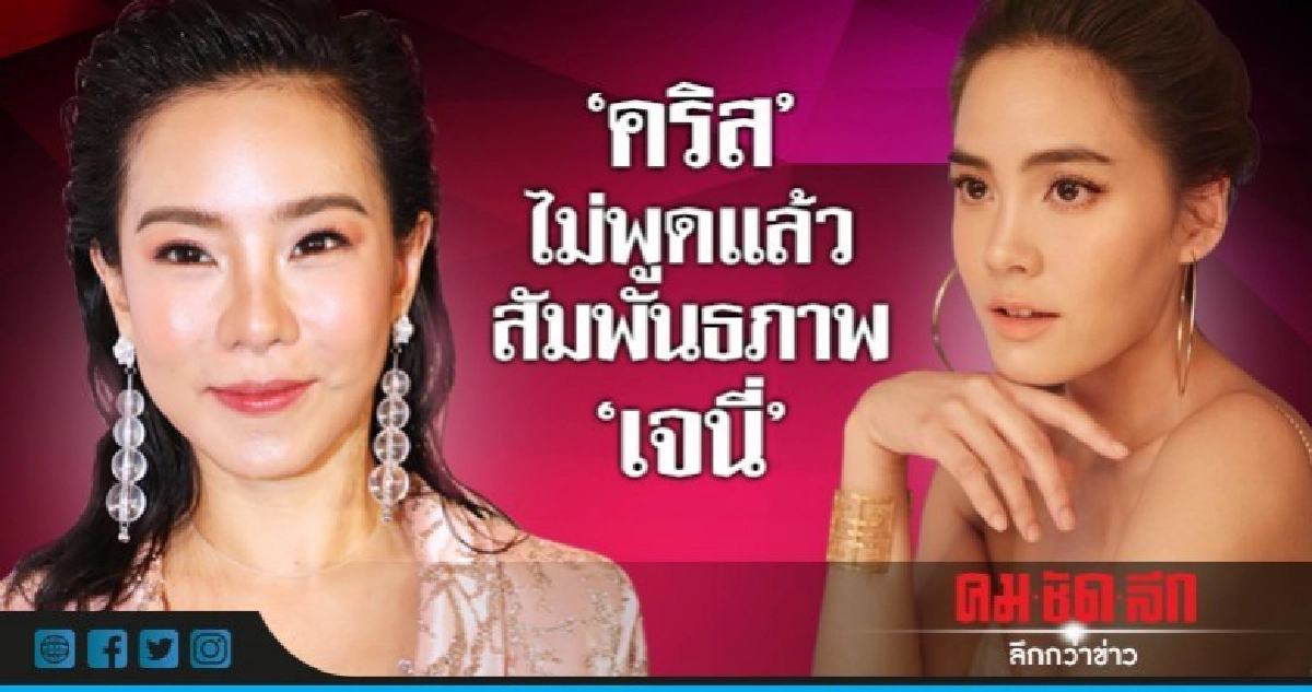 'คริส' ตอบชัดไม่พูดซ้ำ!!สถานะเพื่อน 'เจนี่' ยังเหมือนเดิมไหม