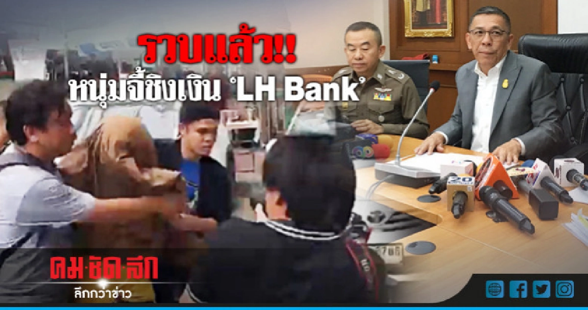 รวบแล้ว!! หนุ่มจี้ชิงเงิน 5 แสนบาท 'LH Bank' รวบแล้ว!! หนุ่มจี้ชิงเงิน 5 แสนบาท 'LH Bank'