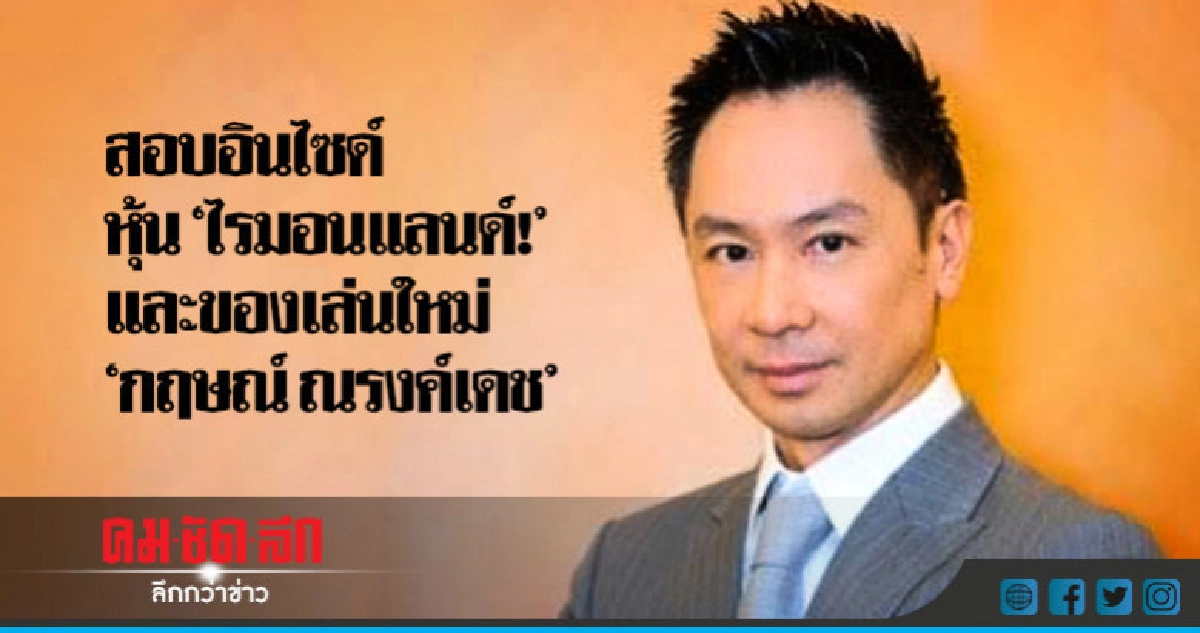 สอบอินไซด์หุ้น"ไรมอนแลนด์!" และของเล่นใหม่ "กฤษณ์ ณรงค์เดช" สอบอินไซด์หุ้น"ไรมอนแลนด์!" และของเล่นใหม่ "กฤษณ์ ณรงค์เดช"