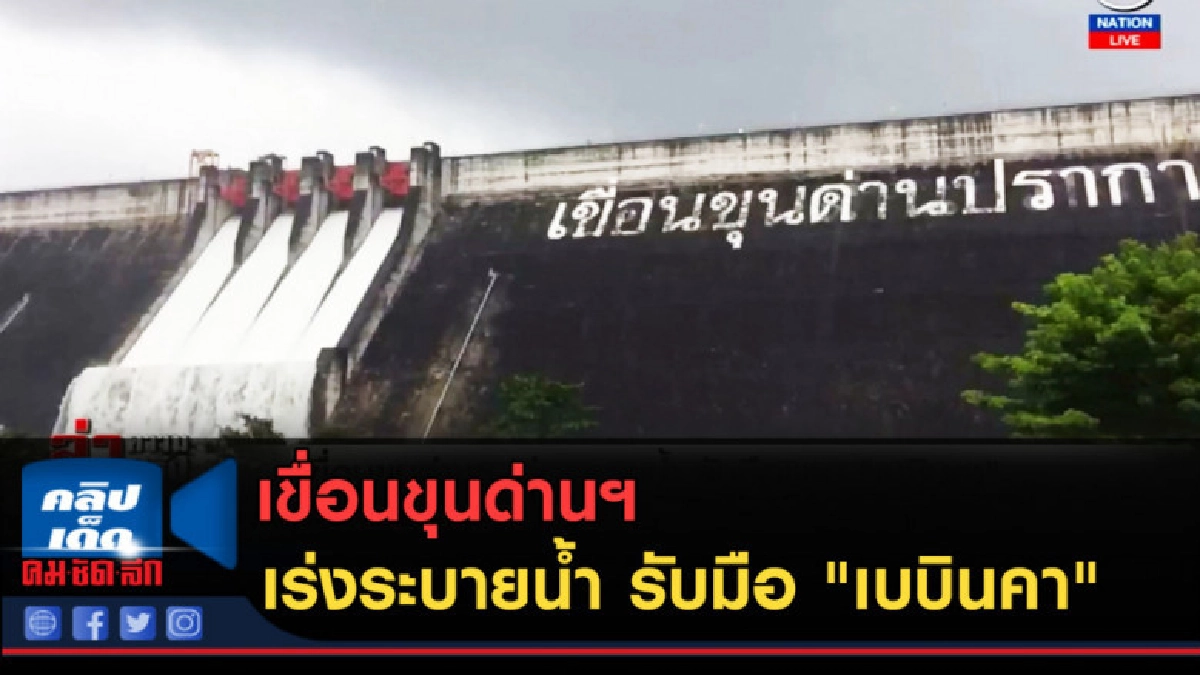 (คลิปข่าว) เขื่อนขุนด่านฯ เร่งระบายน้ำ รับมือ "เบบินคา" (คลิปข่าว) เขื่อนขุนด่านฯ เร่งระบายน้ำ รับมือ "เบบินคา"
