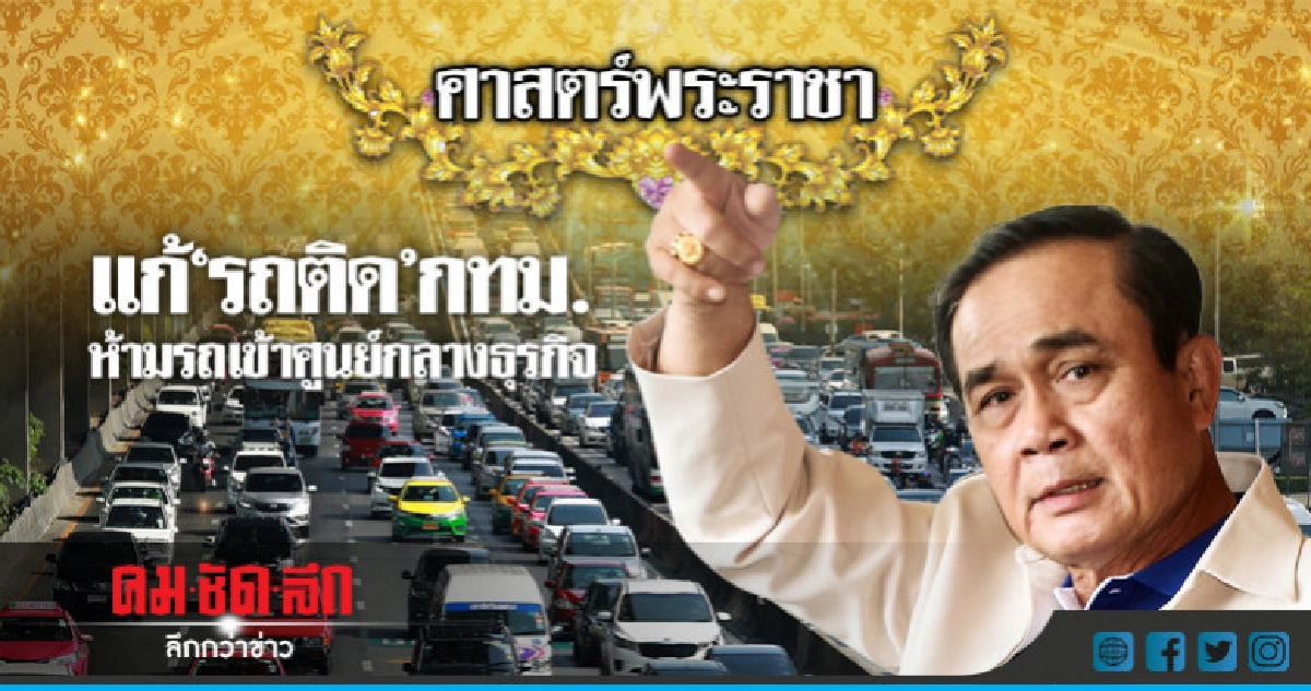 แก้"รถติด"กทม.ห้ามรถเข้าพื้นที่ศูนย์กลางธุรกิจ แก้"รถติด"กทม.ห้ามรถเข้าพื้นที่ศูนย์กลางธุรกิจ