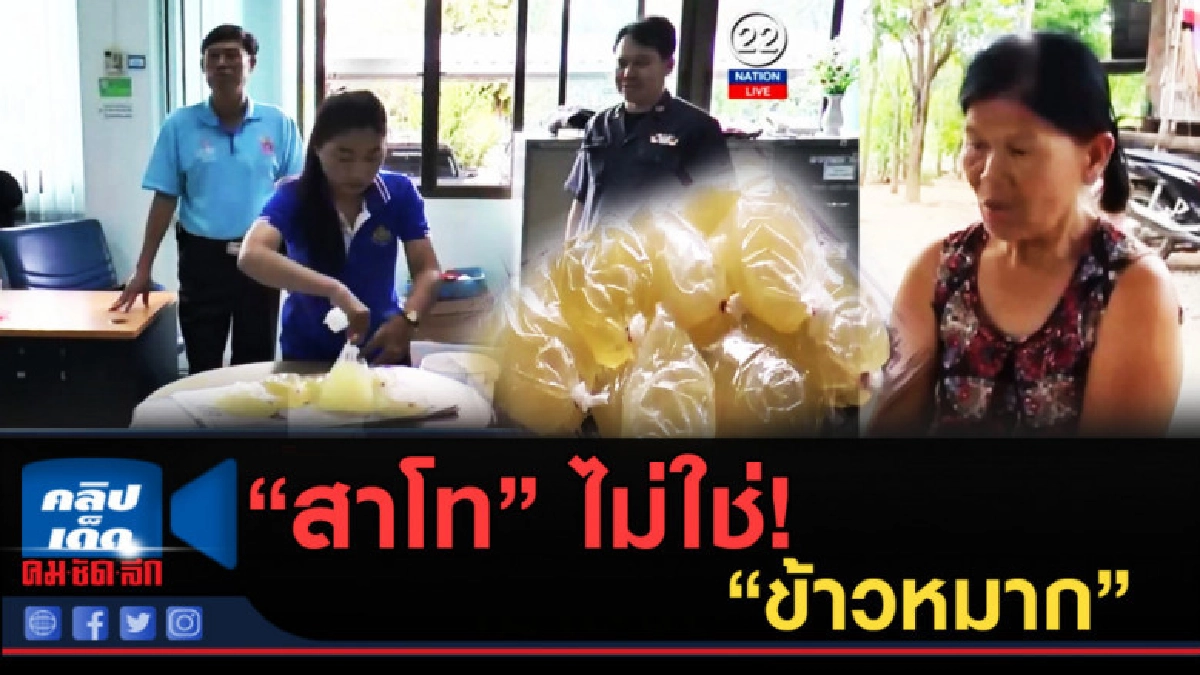 (คลิปข่าว) จับเพราะป้าขายสาโท ไม่ใช่ข้าวหมาก (คลิปข่าว) จับเพราะป้าขายสาโท ไม่ใช่ข้าวหมาก