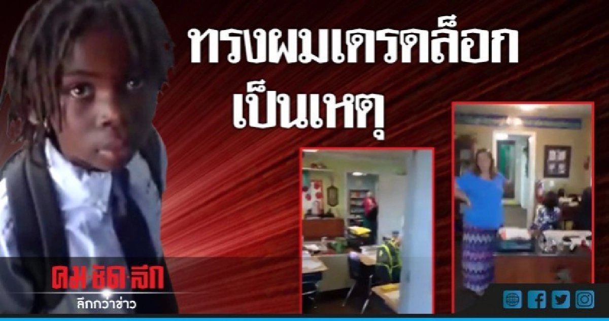  ร.ร.ถูกขู่ฆ่าหลังไม่ให้เด็กชายผมเดรดล็อกเข้าห้อง 