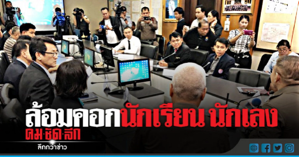 ตร.ถกร่วมตัวแทน 2สถาบัน ล้อมคอกนักเรียน นักเลง
