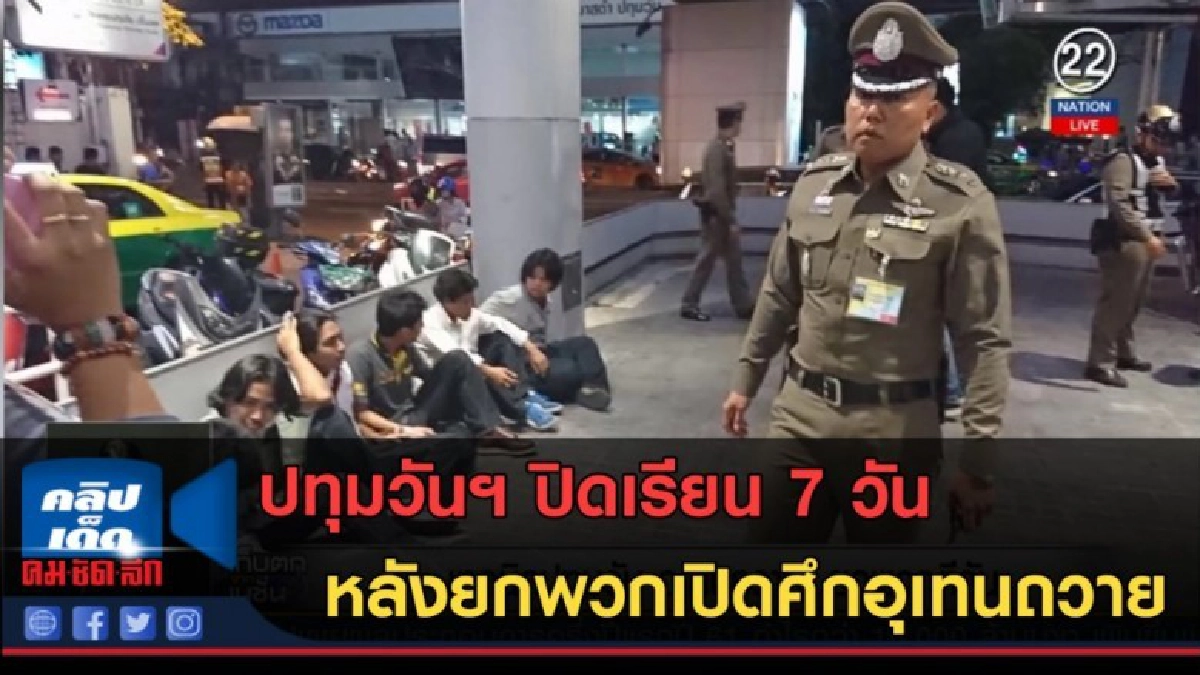 (คลิปข่าว) ปทุมวันฯ ปิดเรียน 7 วัน หลังยกพวกเปิดศึกอุเทนถวาย (คลิปข่าว) ปทุมวันฯ ปิดเรียน 7 วัน หลังยกพวกเปิดศึกอุเทนถวาย