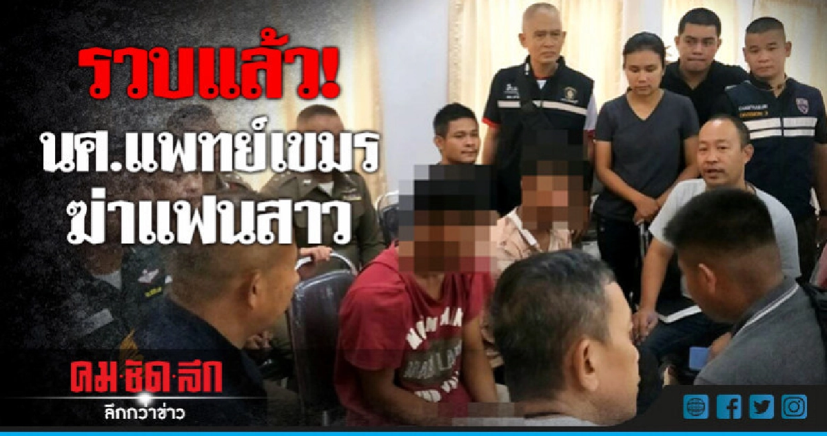 รวบ! นศ.แพทย์กัมพูชาฆ่าแฟนสาวหนีกบดานไทย รวบ! นศ.แพทย์กัมพูชาฆ่าแฟนสาวหนีกบดานไทย
