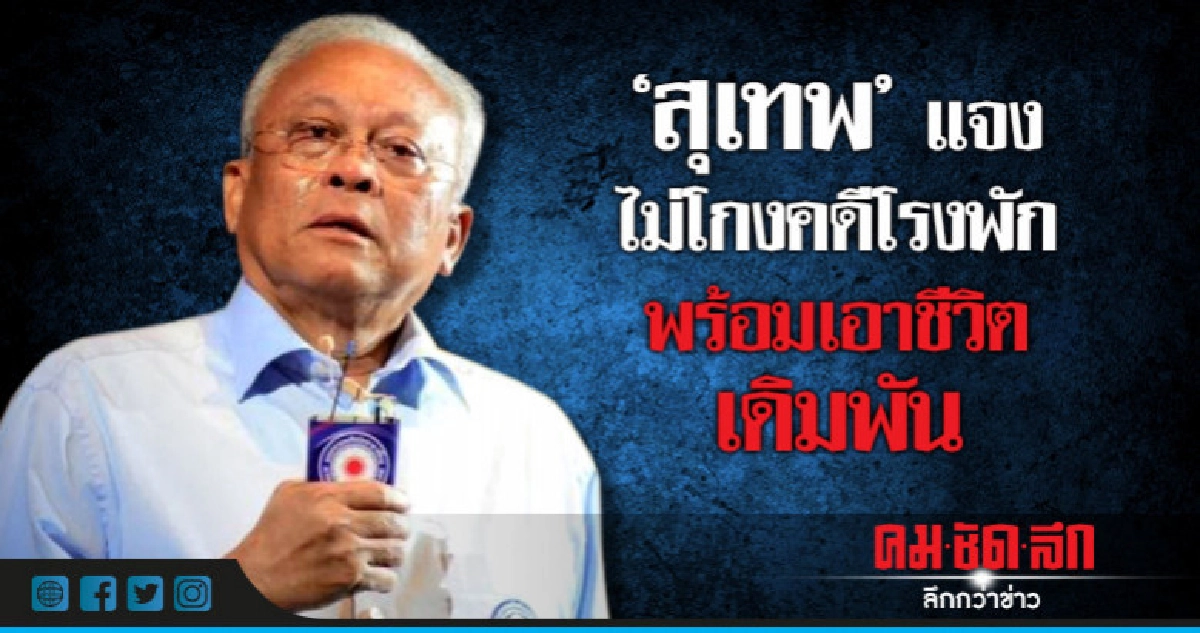 "สุเทพ" แจงไม่โกงคดีโรงพัก พร้อมเอาชีวิตเดิมพัน "สุเทพ" แจงไม่โกงคดีโรงพัก พร้อมเอาชีวิตเดิมพัน