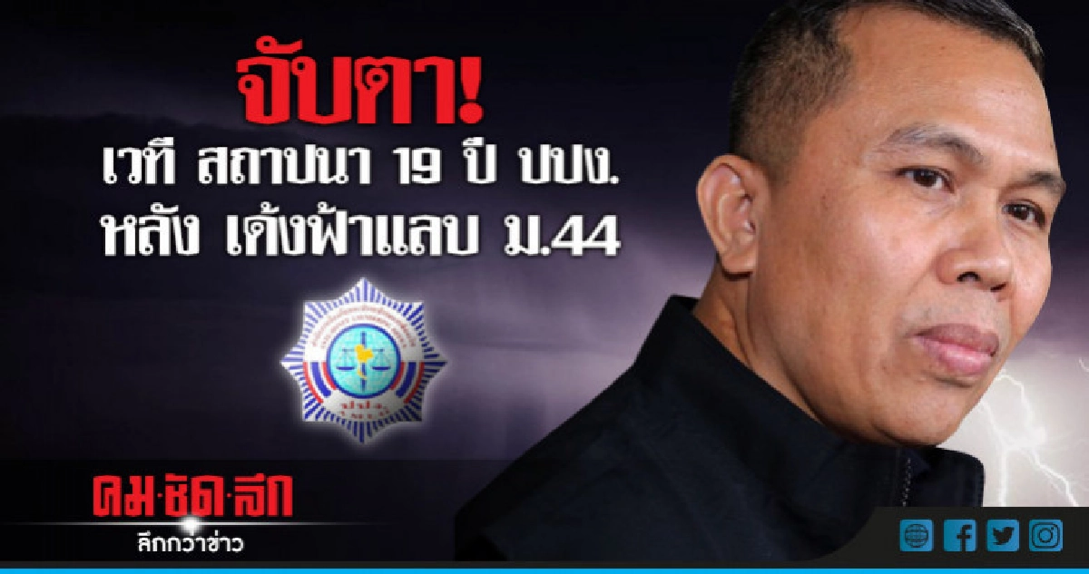 จับตา! เวที สถาปนา 19 ปี ปปง. หลัง เด้งฟ้าแลบ ม.44 จับตา! เวที สถาปนา 19 ปี ปปง. หลัง เด้งฟ้าแลบ ม.44