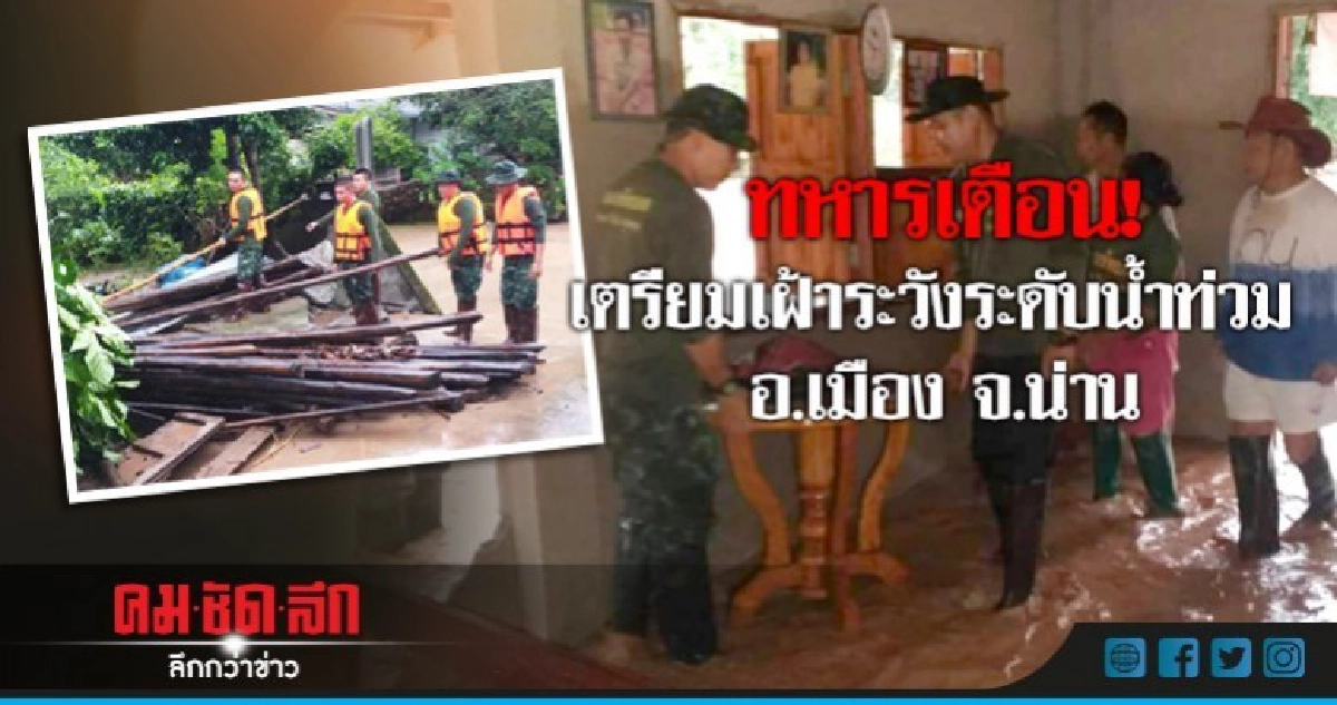 ทหารเตือน! เตรียมเฝ้าระวังระดับน้ำท่วม อ.เมือง จ.น่าน