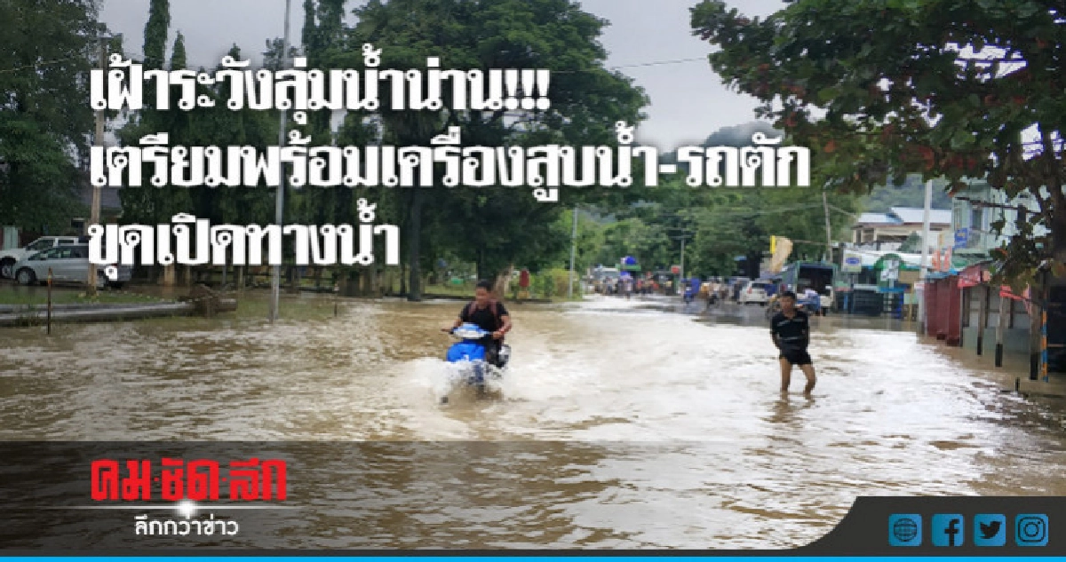 เฝ้าระวังลุ่มน้ำน่าน !!! เตรียมเครื่องสูบน้ำ-รถตัก เฝ้าระวังลุ่มน้ำน่าน !!! เตรียมเครื่องสูบน้ำ-รถตัก