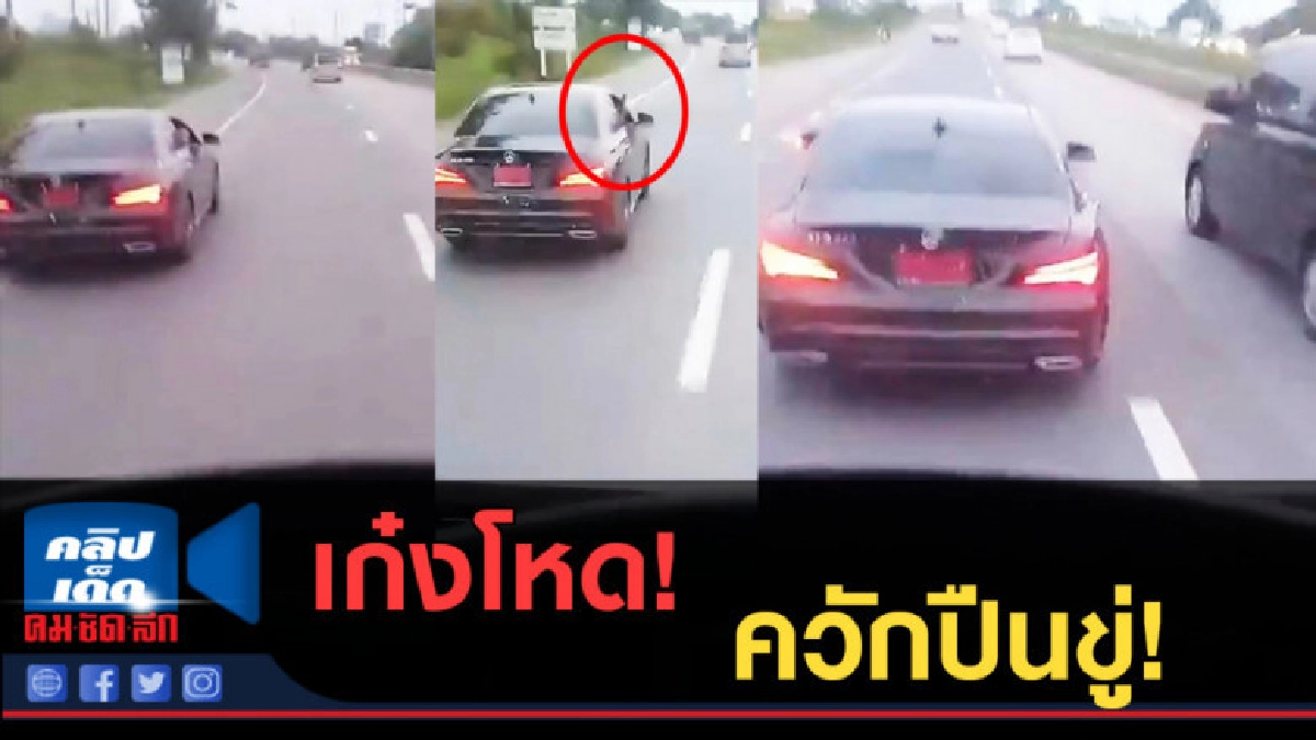 (คลิปข่าว) เก๋งโหด! ขวักปืนขู่ ปาดซ้ายขวา (คลิปข่าว) เก๋งโหด! ขวักปืนขู่ ปาดซ้ายขวา