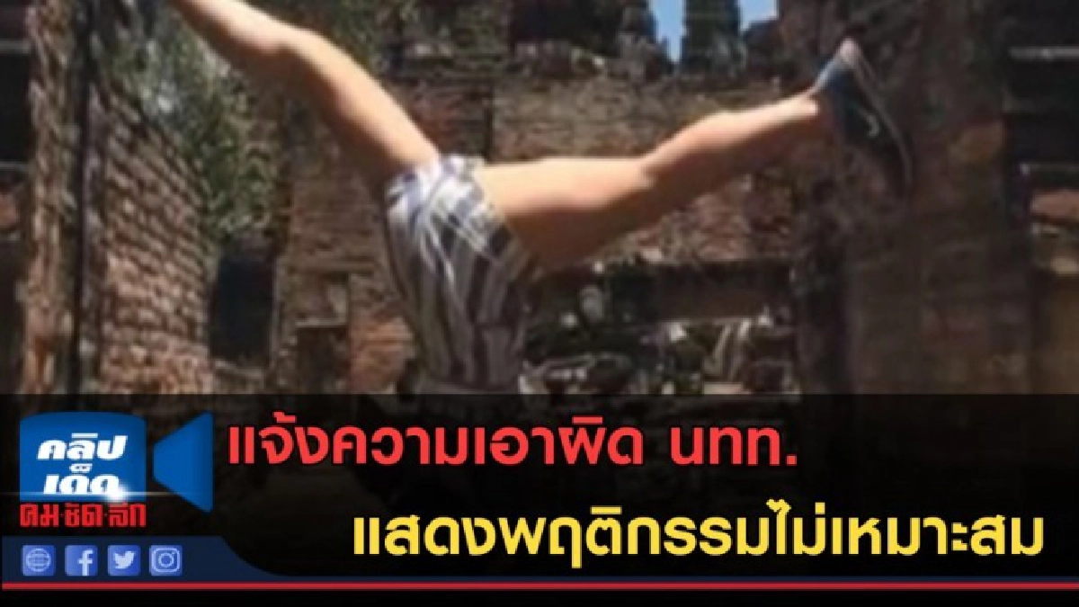 (คลิปข่าว) แจ้งความเอาผิด นทท.แสดงพฤติกรรมไม่เหมาะสม (คลิปข่าว) แจ้งความเอาผิด นทท.แสดงพฤติกรรมไม่เหมาะสม