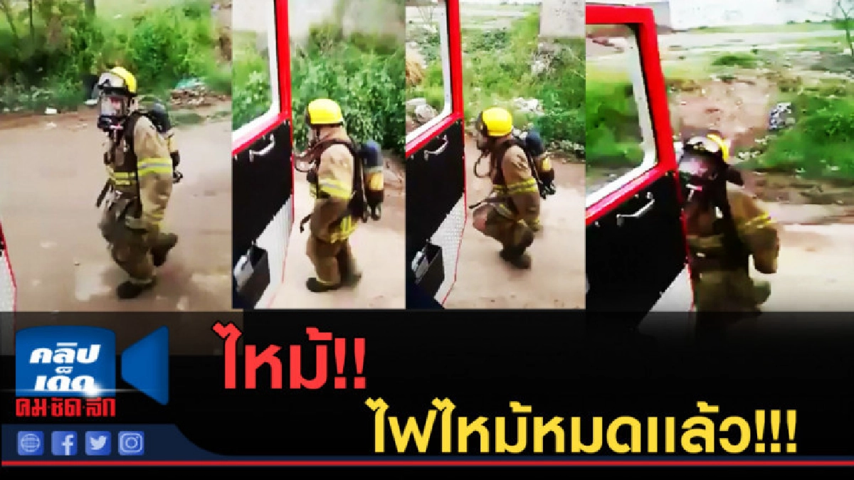 (คลิปข่าว) เมื่อนักดับเพลิง อยากเล่น #InMyFeelingChalenge