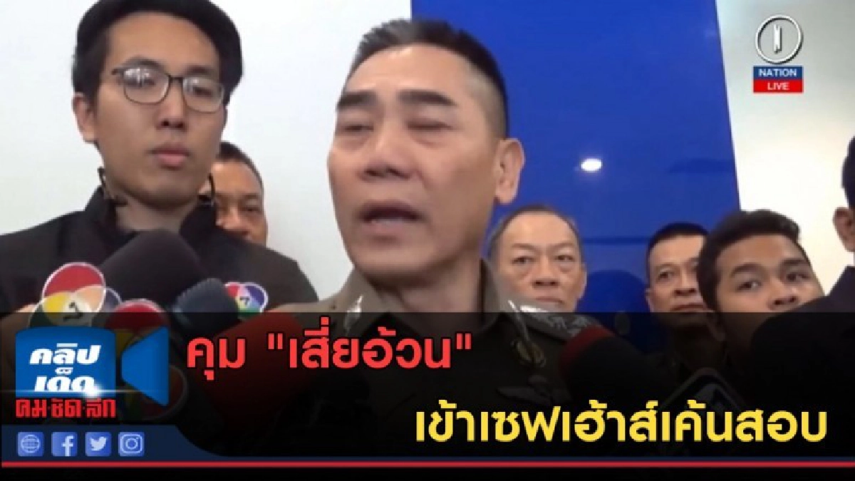 (คลิปข่าว) คุม "เสี่ยอ้วน" เข้าเซฟเฮ้าส์เค้นสอบ (คลิปข่าว) คุม "เสี่ยอ้วน" เข้าเซฟเฮ้าส์เค้นสอบ