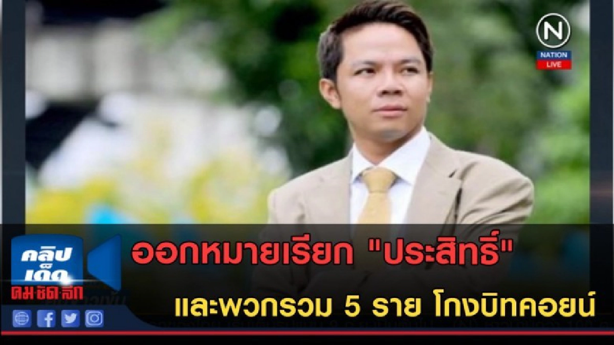 (คลิปข่าว) ออกหมายเรียกประสิทธิ์และพวกรวม 5 ราย โกงบิทคอยน์