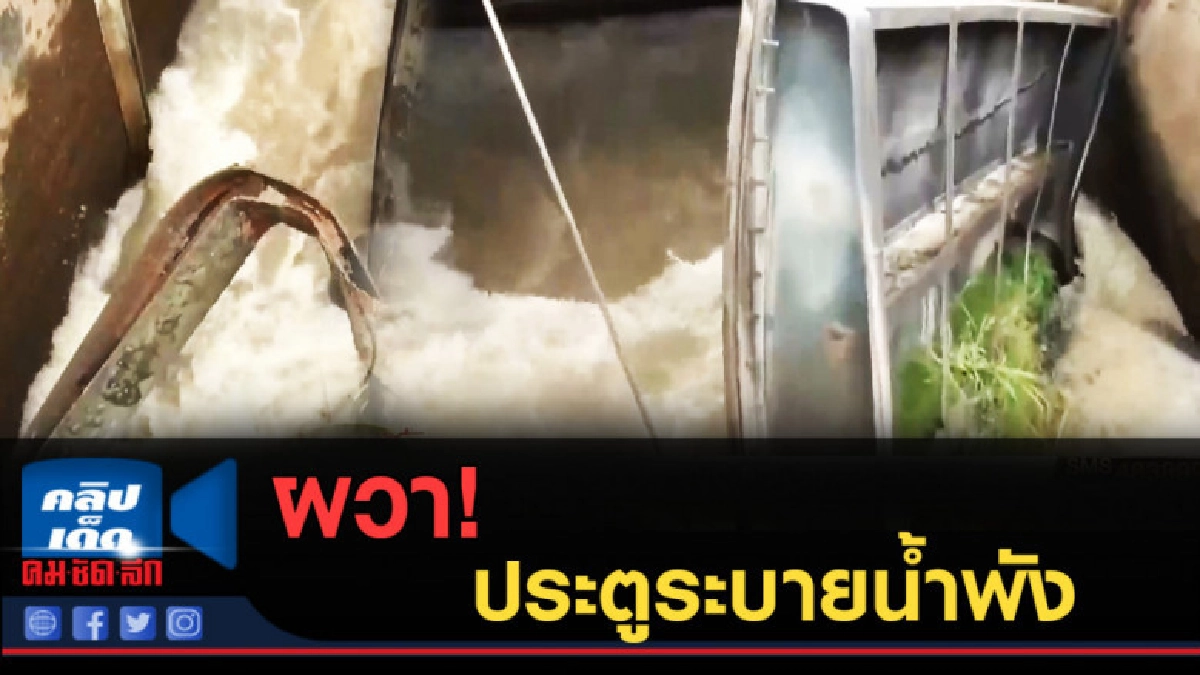 (คลิปข่าว) อ่างทองผวาหนัก ประตูระบายน้ำพัง (คลิปข่าว) อ่างทองผวาหนัก ประตูระบายน้ำพัง