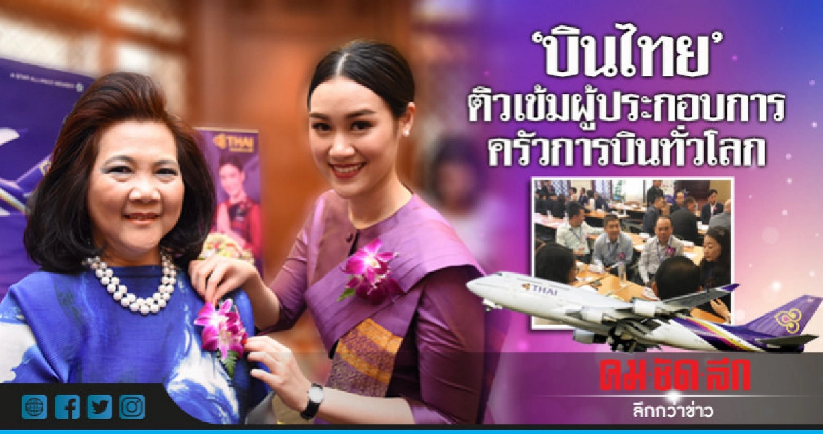 "บินไทย"ติวเข้มผู้ประกอบการครัวการบินทั่วโลก