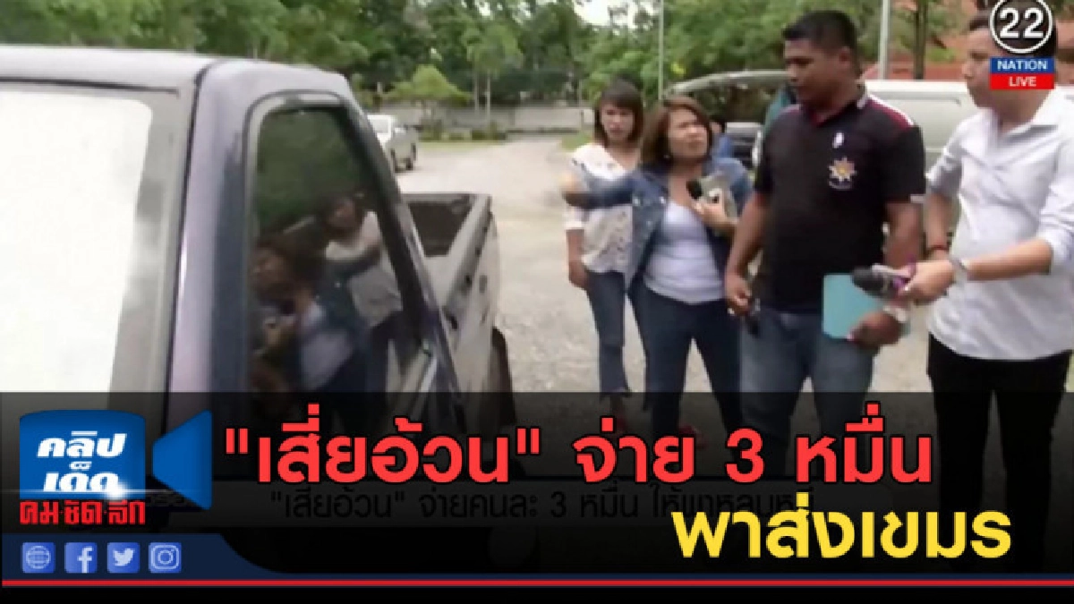 (คลิปข่าว) แฉ "เสี่ยอ้วน" จ่าย 3 หมื่นพาส่งเขมร (คลิปข่าว) แฉ "เสี่ยอ้วน" จ่าย 3 หมื่นพาส่งเขมร