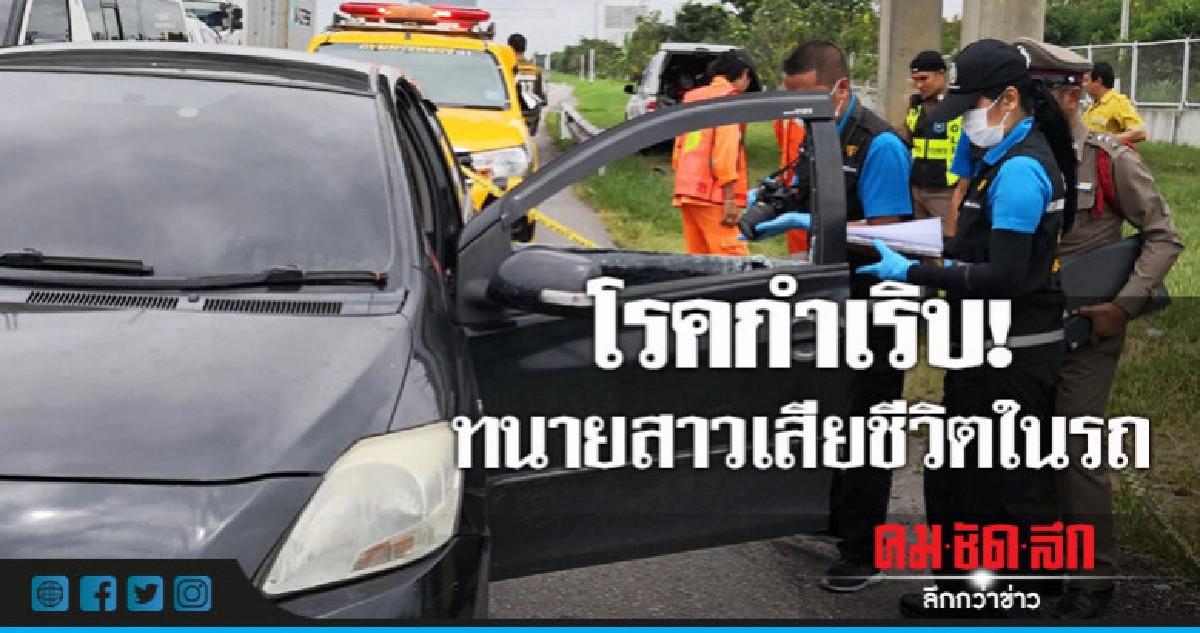 สลด!! 'ทนายสาว' เสียชีวิตในเก๋งจอดข้างทาง สลด!! 'ทนายสาว' เสียชีวิตในเก๋งจอดข้างทาง