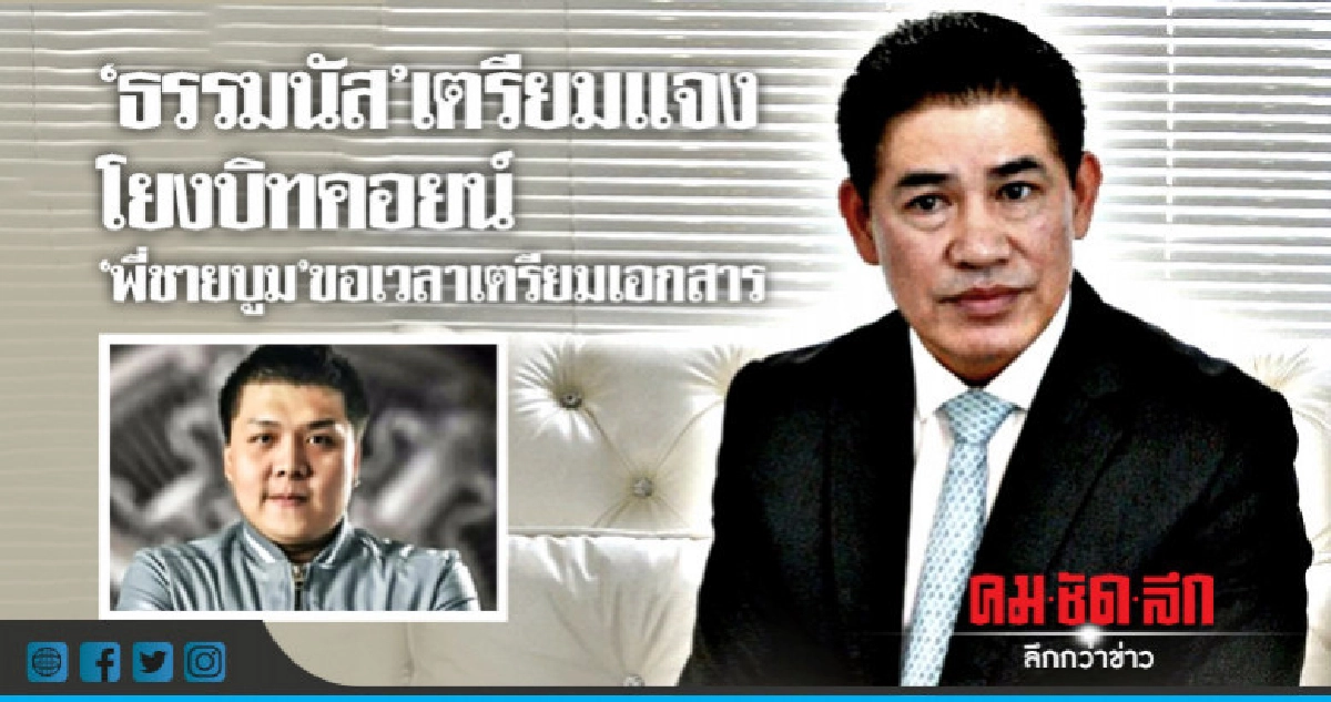 "ธรรมนัส" เตรียมแจงสื่อโยงบิทคอยน์ "ธรรมนัส" เตรียมแจงสื่อโยงบิทคอยน์