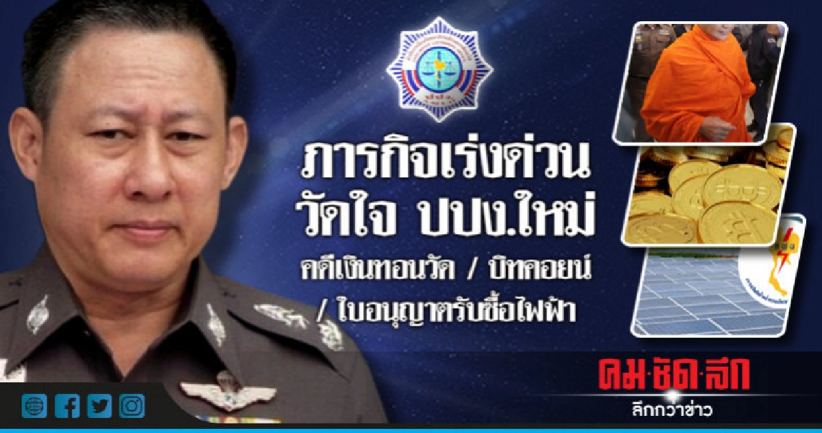ภารกิจด่วน ปปง.ใหม่ เงินทอนวัด-โกงบิทคอยน์-ตบทรัพย์โรงไฟฟ้า ภารกิจด่วน ปปง.ใหม่ เงินทอนวัด-โกงบิทคอยน์-ตบทรัพย์โรงไฟฟ้า