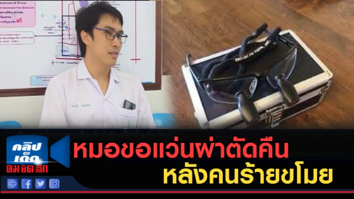(คลิปข่าว) หมอขอแว่นผ่าตัดคืน หลังคนร้ายขโมยจากบ้านพัก