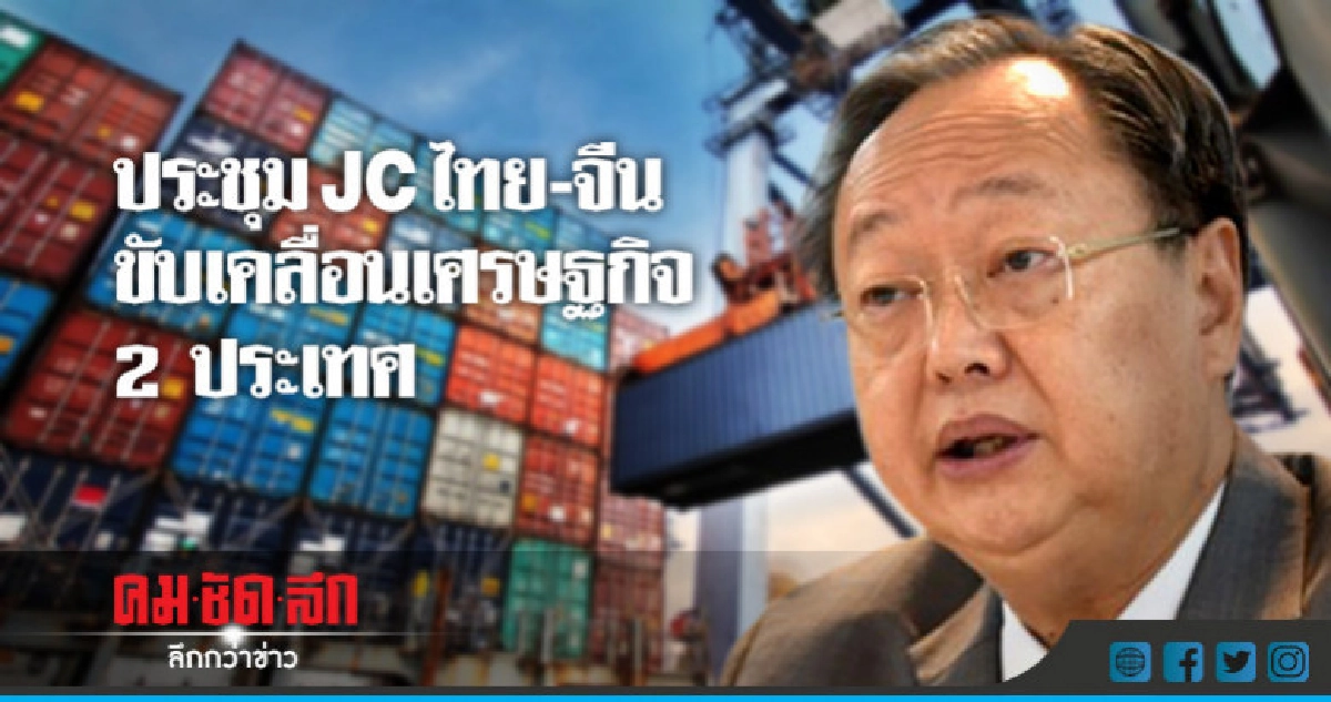 ประชุม JC ไทย-จีน ขับเคลื่อนเศรษฐกิจ 2 ประเทศ ประชุม JC ไทย-จีน ขับเคลื่อนเศรษฐกิจ 2 ประเทศ