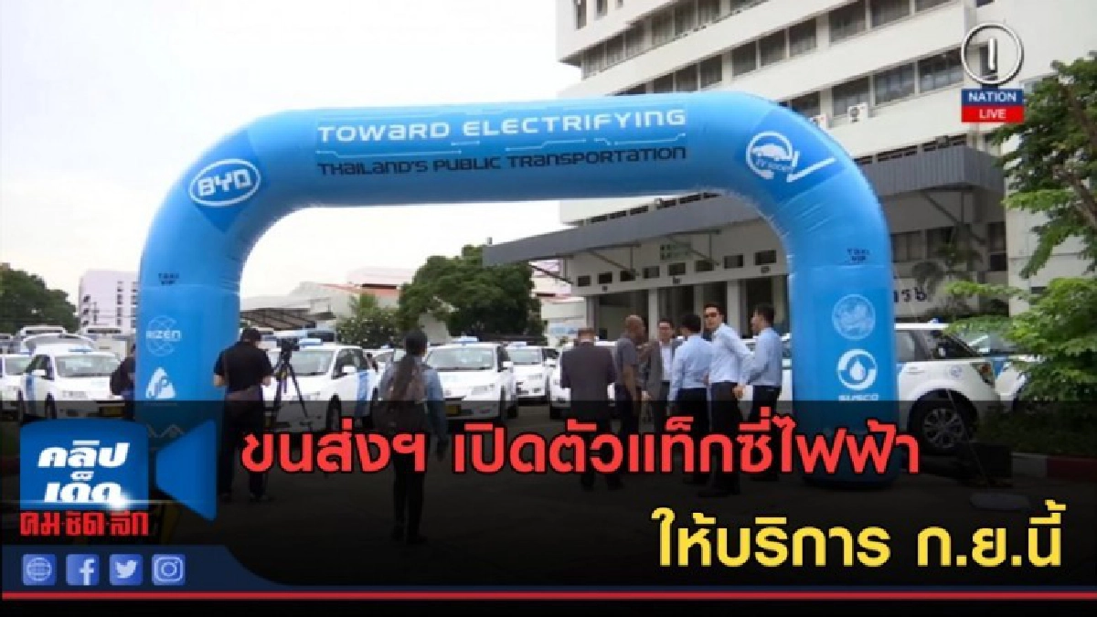 (คลิปข่าว) ขนส่งฯ เปิดตัวแท็กซี่ไฟฟ้า ให้บริการ ก.ย.นี้ (คลิปข่าว) ขนส่งฯ เปิดตัวแท็กซี่ไฟฟ้า ให้บริการ ก.ย.นี้