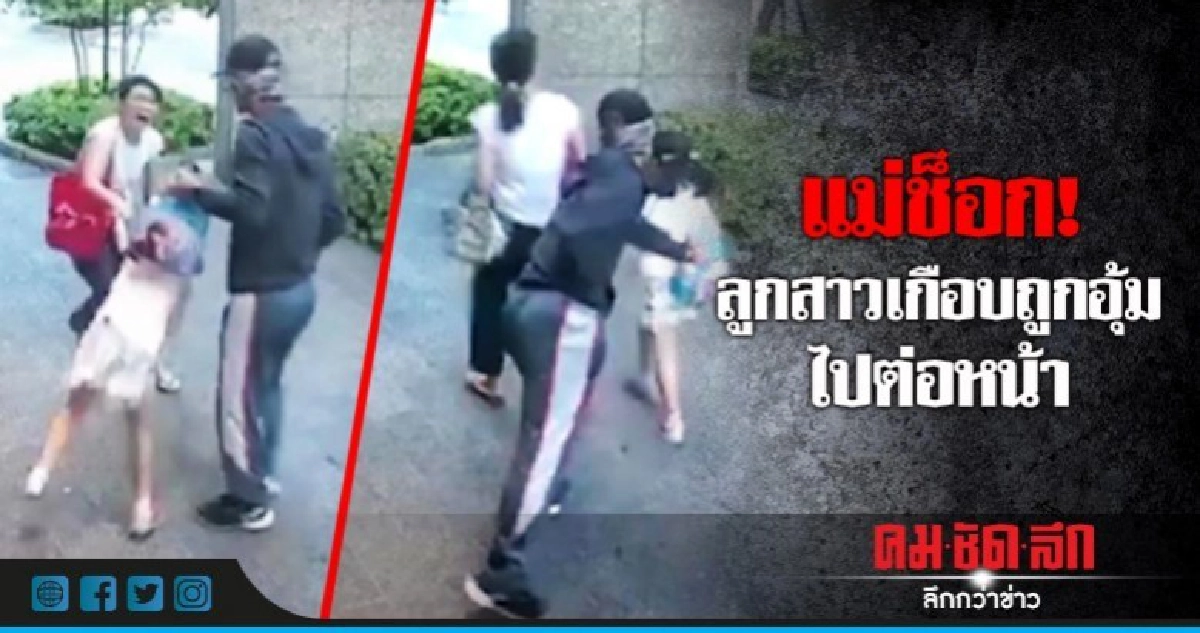 คนร้ายพยายามฉกตัวเด็กหญิงกลางวันแสกๆในไต้หวัน  