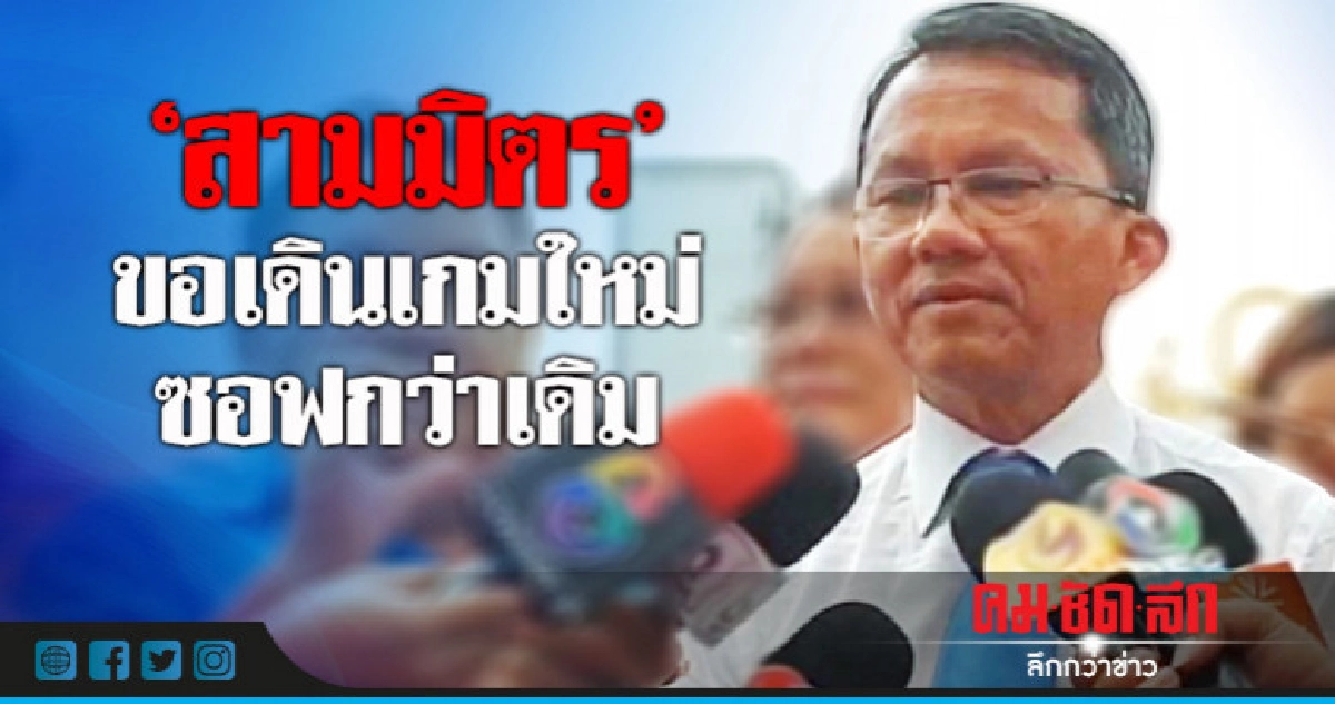 "สามมิตร"ขอเดินเกมใหม่ซอฟกว่าเดิม "สามมิตร"ขอเดินเกมใหม่ซอฟกว่าเดิม
