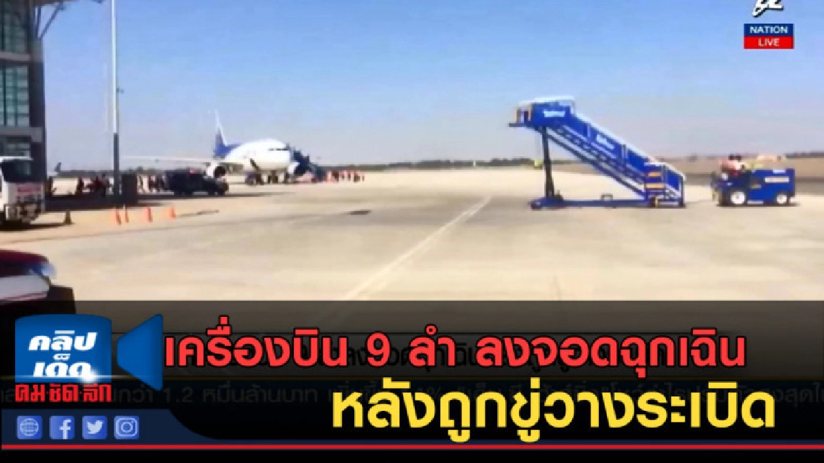 (คลิปข่าว) เครื่องบิน 9 ลำ ลงจอดฉุกเฉินหลังถูกขู่วางระเบิด