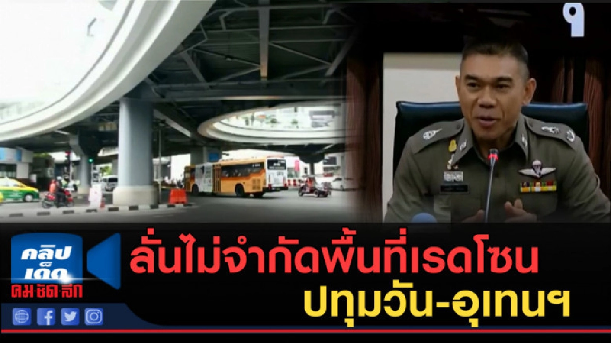 (คลิปข่าว) ลั่นไม่จำกัดพื้นที่เรดโซน แก้ปัญหาปทุมวัน-อุเทนฯ
